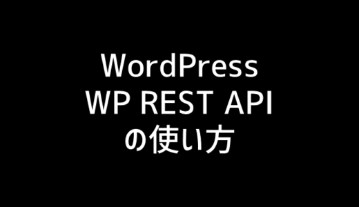 WordPress REST APIで記事の情報を取得する方法と使い方