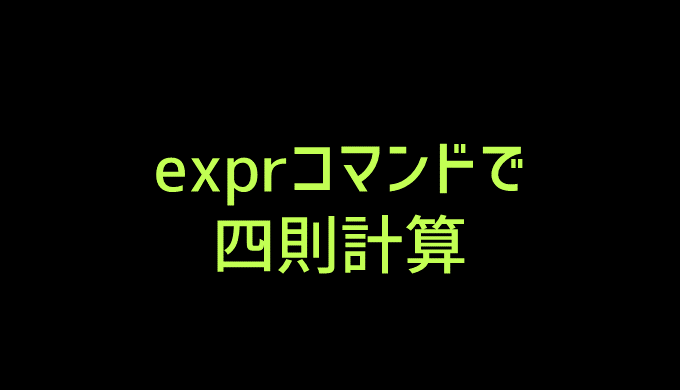 Exprを使ってbashで算術計算 Log