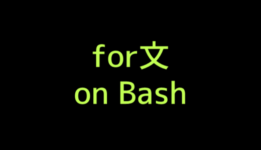 for文の使い方 on bash