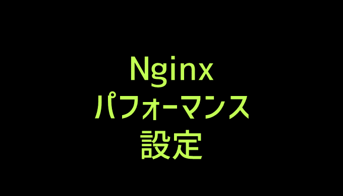 nginxのパフォーマンス設定