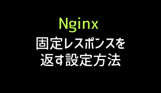 nginxで固定レスポンスを返す方法 メンテページも表示可能