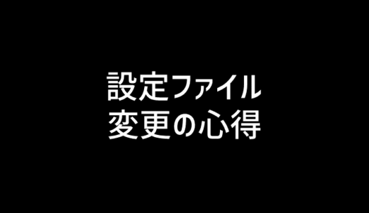 初心者のためのシステム設定ファイル変更の心得