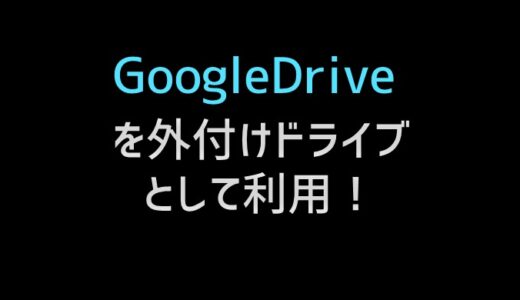 google-drive-ocamlfuseを使ってLinuxにGoogle Driveをマウントする