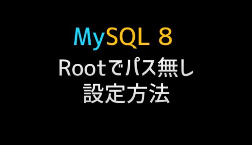 mysql 8.0でパスワードなしに設定する方法