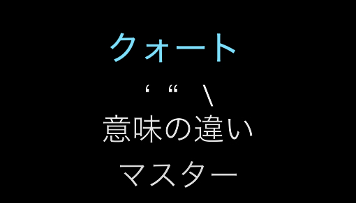 linux(bash)のクォートをマスター