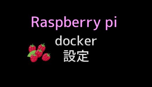 raspberry pi4 on ubuntu 22 にdocker-composeをインストール