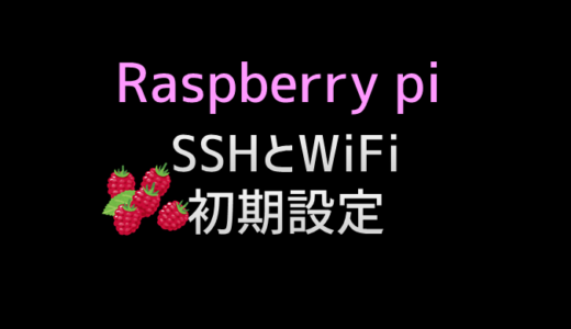 raspberry pi4をSSHや無線LANをセットアップした状態でOSインストール