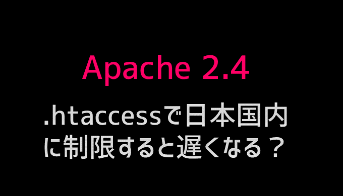 .htaccessを用いたIP制限とアクセス制御の実践方法