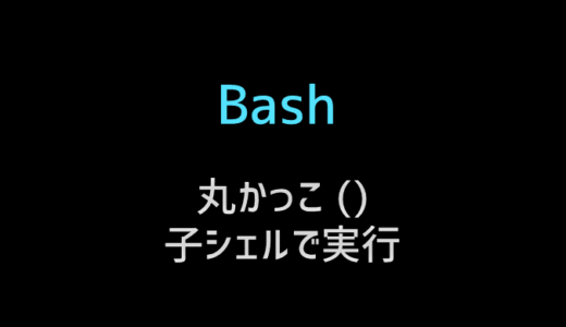 Bashの特殊変数一覧 Log