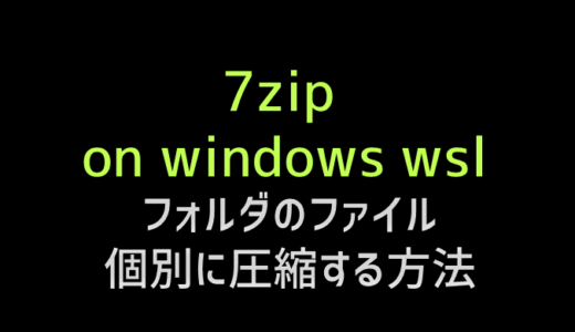 7zipでファイルを個々にバッチで圧縮する on windows wsl