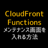 CloudFront Functionsでメンテナンス画面を入れる方法