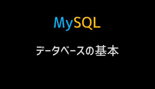 MySQL データベースの基本
