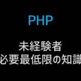 未経験者がPHPでウェブ開発するのに必要な基礎知識