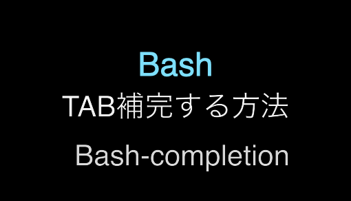 Macでbashのタブ補完を有効化する方法