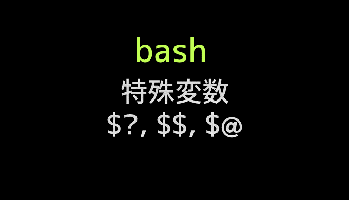 Bashの特殊変数一覧 Log