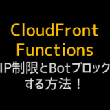 cloudfrontFucntionsでIP制限とBotBlockする方法