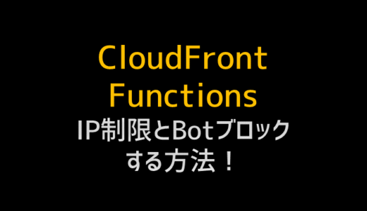 CloudFront functionでIPやユーザエージェントを元にアクセス制御を行う