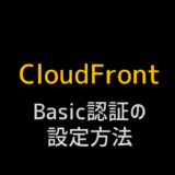 cloudfrontでBasic認証を設定