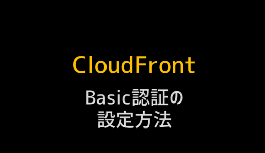 CloudFrontでBasic認証を設定する方法