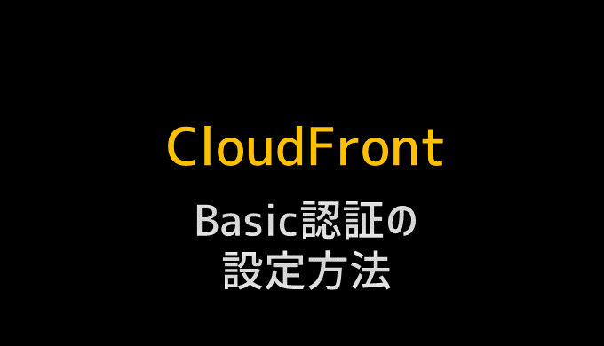 cloudfrontでBasic認証を設定