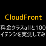 cloudfrontの料金クラス間での速度差計測
