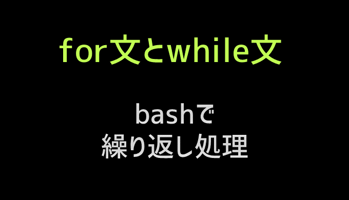 for-while_bash