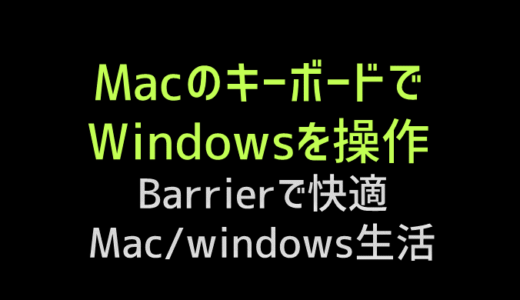 M1 macとwindowsでキーボードとマウスをbarrierで共有する方法