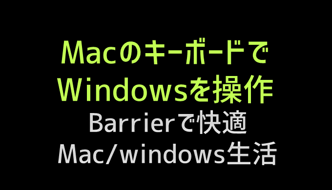 macでWindowsを操作する