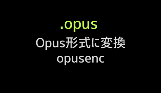 サーバで音声ファイルをOpus形式に変換する方法