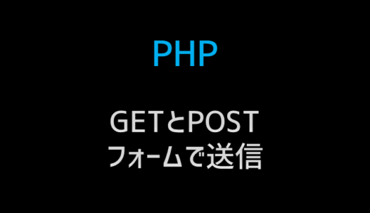 PHPでユーザ入力データをGETやPOSTで受け取る方法