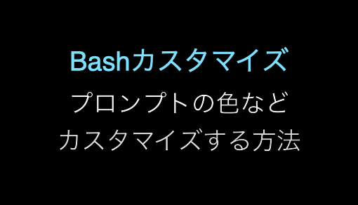 .bashrcと.bash_profileでbashのプロンプトの色や表示を変更してカスタマイズする方法