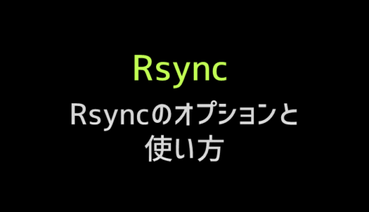 rsyncの主要なオプションの意味を解説