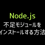 node.jsで足りないモジュールをインストールしてパスを通す