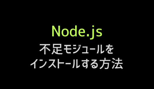 node.jsで足りないモジュールをインストールしてパスを通す