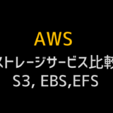 AWSのストレージサービスを比較 EBS, EFS, S3, ElasticCache