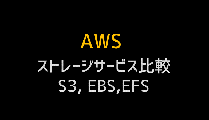 AWSのストレージサービスを比較 EBS, EFS, S3, ElasticCache