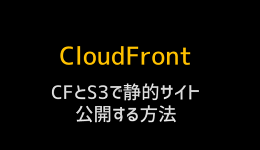 CloudfrontとS3で静的サイトを公開する全ての方法