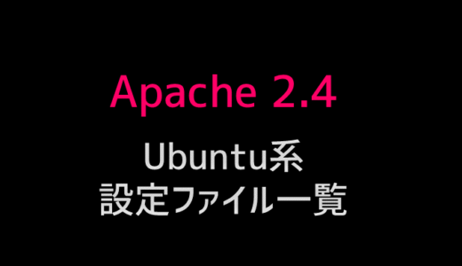 ubuntuでapacheをインストールした時の設定ファイルの中身