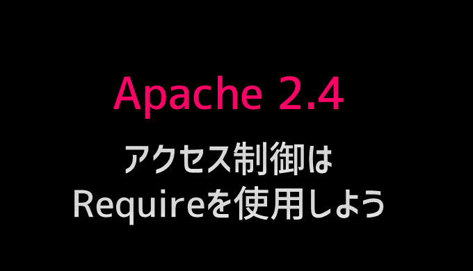 apache2.4でのアクセス制御はAllowではなくRequireを使おう