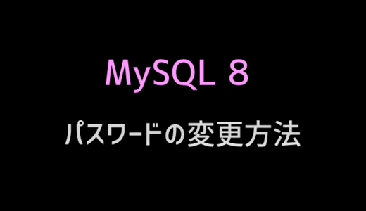 mysql 8でユーザのパスワードを変更する方法