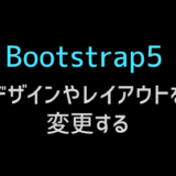 フォームにBootstrap5を適用してデザインやレイアウトを改良する