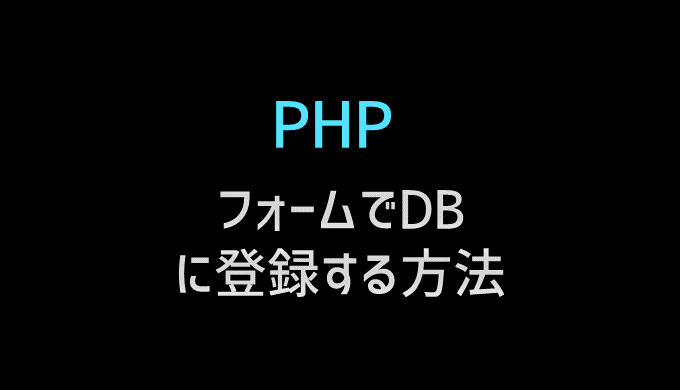PHPでフォームのデータをDBに登録する方法
