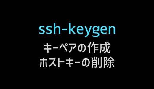 ssh-keygenで秘密鍵・公開鍵ペアの作成、秘密鍵から公開鍵の作成、ホストキーの削除方法