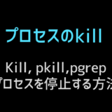 プロセスをkillする方法 kill, pkill