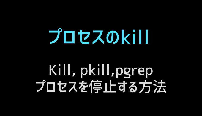 プロセスをkillする方法 kill, pkill