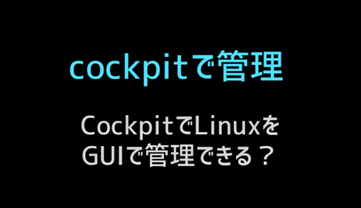 cockpitを使ってGUIでサーバを管理する