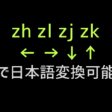 矢印は日本語変換可能