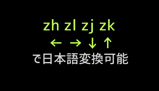 google IMEでは矢印をzh zl zj zkで←→↓↑を変換して入力できる