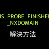 DNS_PROBE_FINISHED_NXDOMAINの解決方法