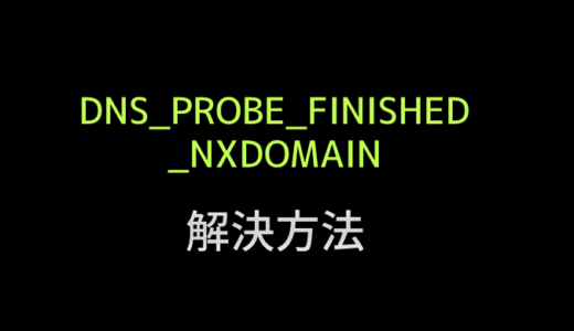 DNS_PROBE_FINISHED_NXDOMAINはDNS設定で解消できる